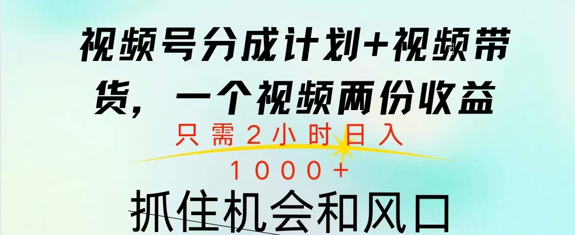 视频号橱窗带货， 10分钟一个视频， 2份收益，日入1000+-玖卿社区