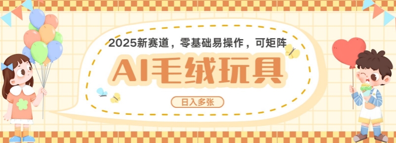 2025AI卡通玩偶赛道，每天五分钟，日入好几张，全程AI操作，可矩阵操作放大收益-玖卿社区