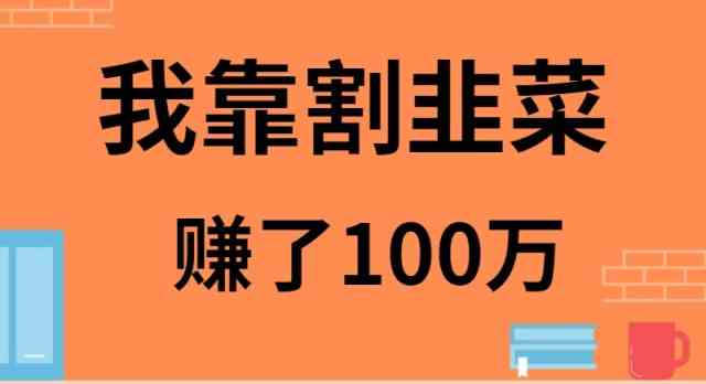 （9173期）我靠割韭菜赚了 100 万-玖卿社区