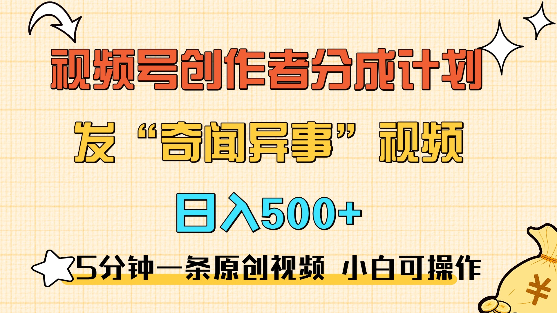5分钟一条原创奇闻异事视频 撸视频号分成，小白也能日入500+-玖卿社区