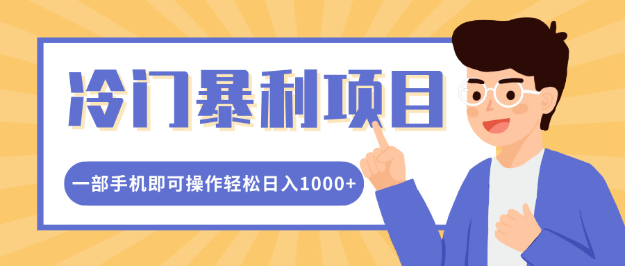 冷门暴利项目，小红书卖控笔训练纸，一部手机即可操作轻松日入1000+-玖卿社区