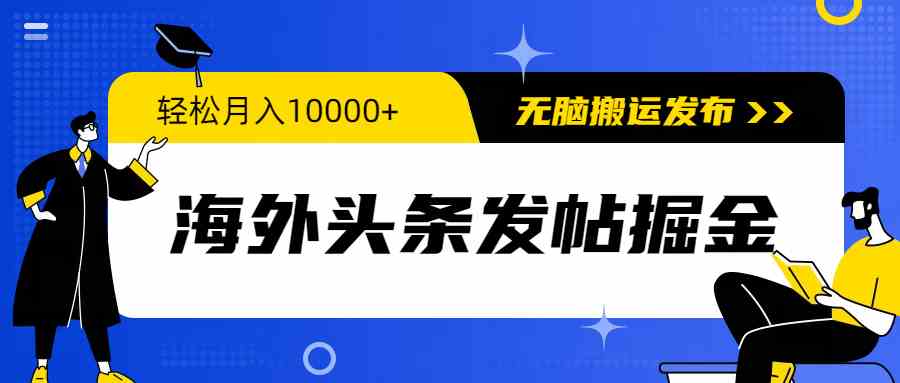 （9827期）海外头条发帖掘金，轻松月入10000+，无脑搬运发布，新手小白无门槛-玖卿社区