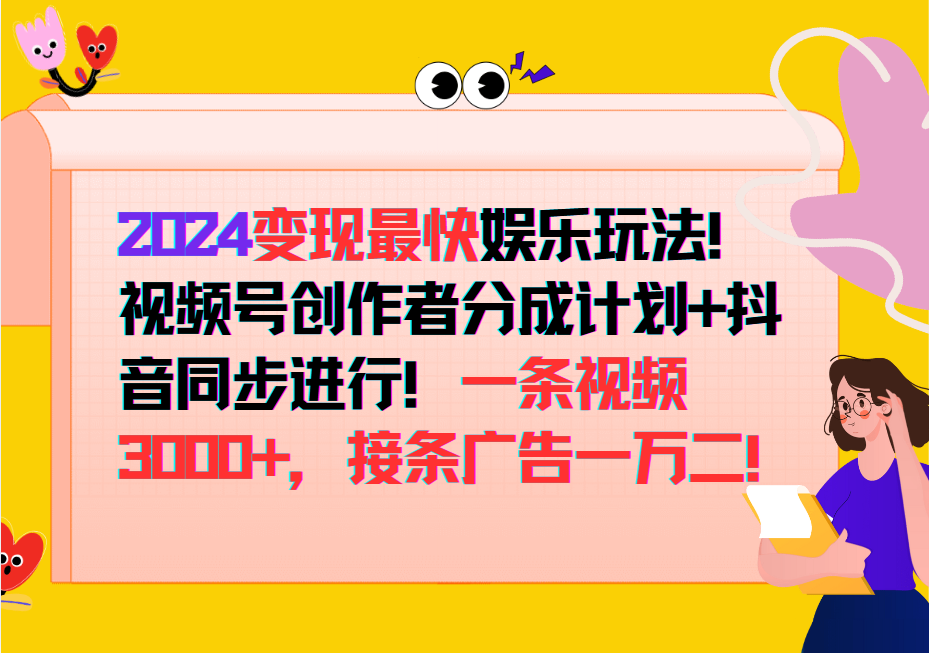 2024变现最快玩法，创作者分成计划+抖音同步进行！一条视频3000+，接条广告一万二！-玖卿社区