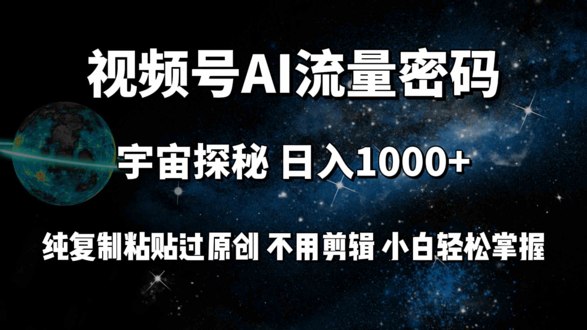 （9797期）视频号流量密码宇宙探秘，日入100+纯复制粘贴原 创，不用剪辑 小白轻松上手-玖卿社区