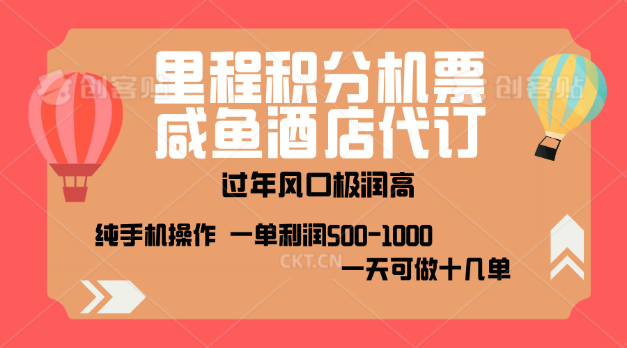 出行高峰来袭，里程积分/酒店代订，高爆发期，一单300+—2000+，月入过万不是梦！-玖卿社区