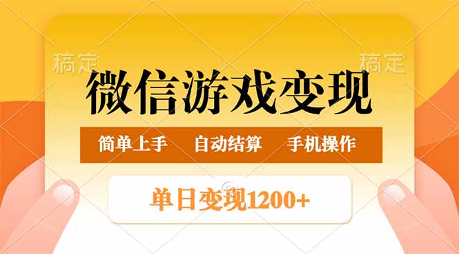 微信游戏变现玩法，单日最低500+，轻松日入800+，简单易操作-玖卿社区