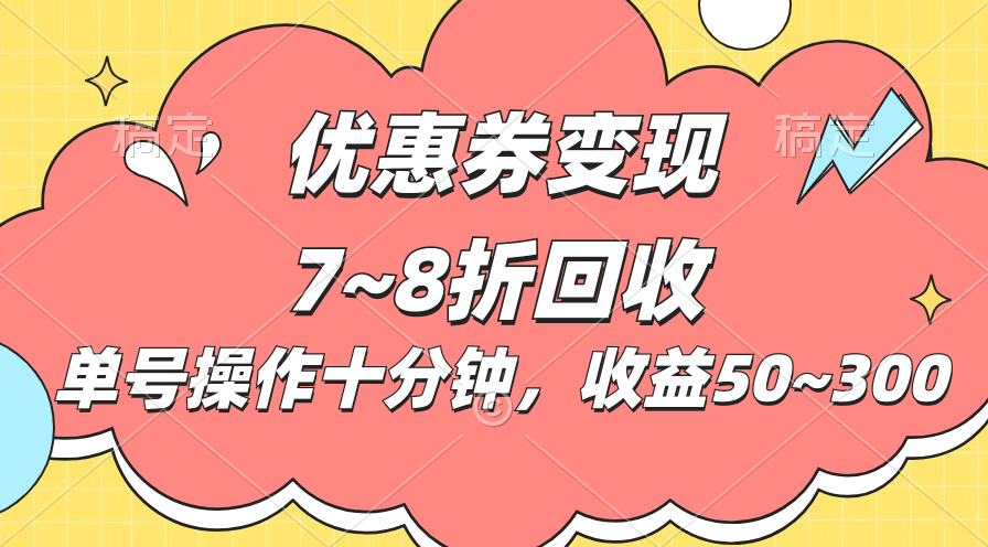 电商平台优惠券变现，单账号操作十分钟，日收益50~300-玖卿社区