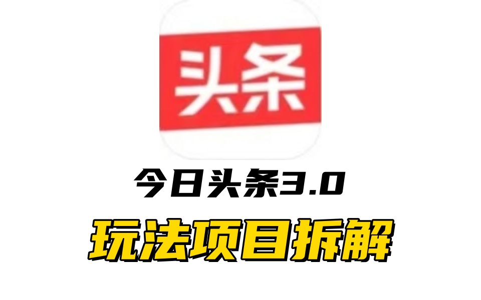 全新AI头条掘金3.0项目拆解，低门槛高收益，爆款文章一键制作发布，零基础小白也能起飞，实现日入500+-玖卿社区