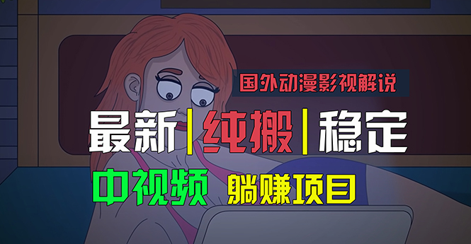 国外动漫影视解说，批量下载自动翻译，纯搬运稳定过原创，小白也能轻松…-玖卿社区