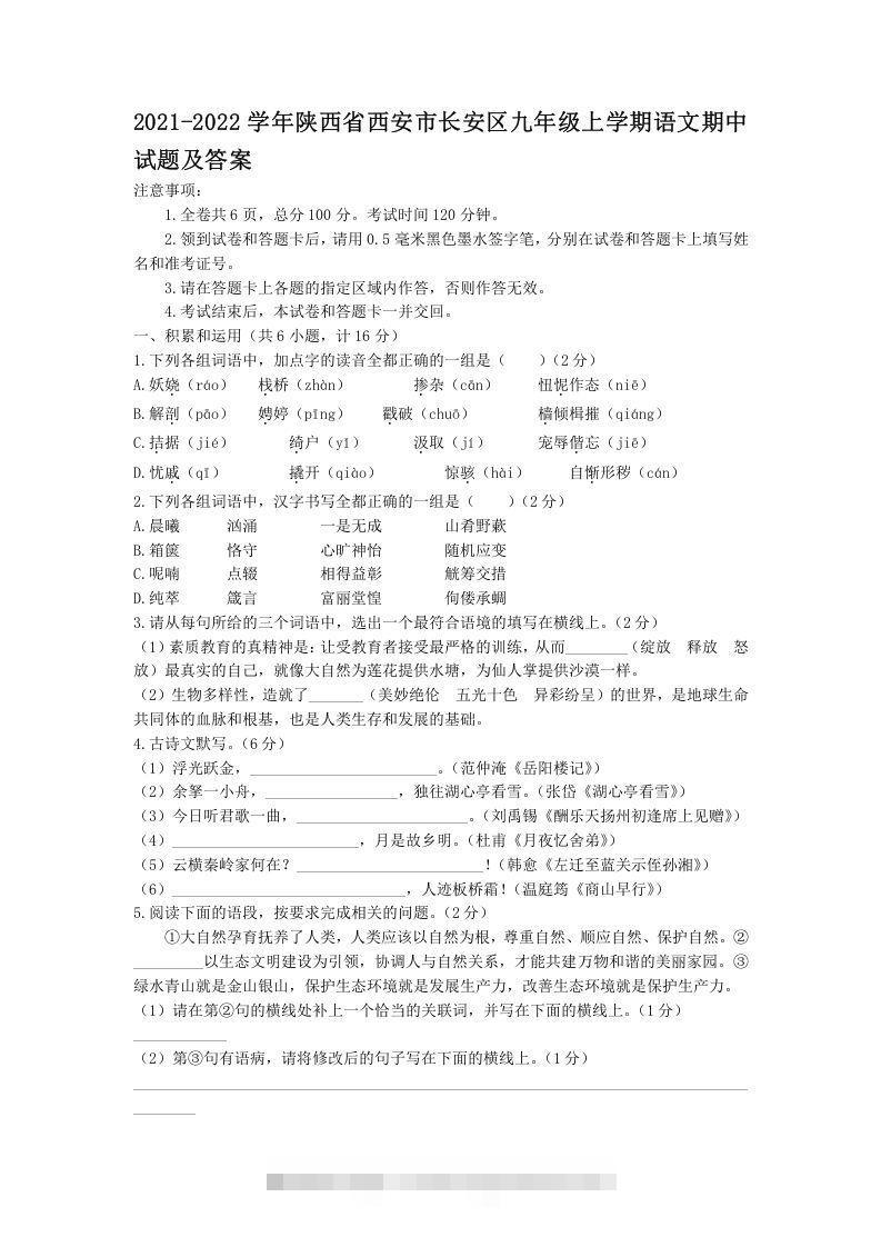 2021-2022学年陕西省西安市长安区九年级上学期语文期中试题及答案(Word版)-玖卿社区