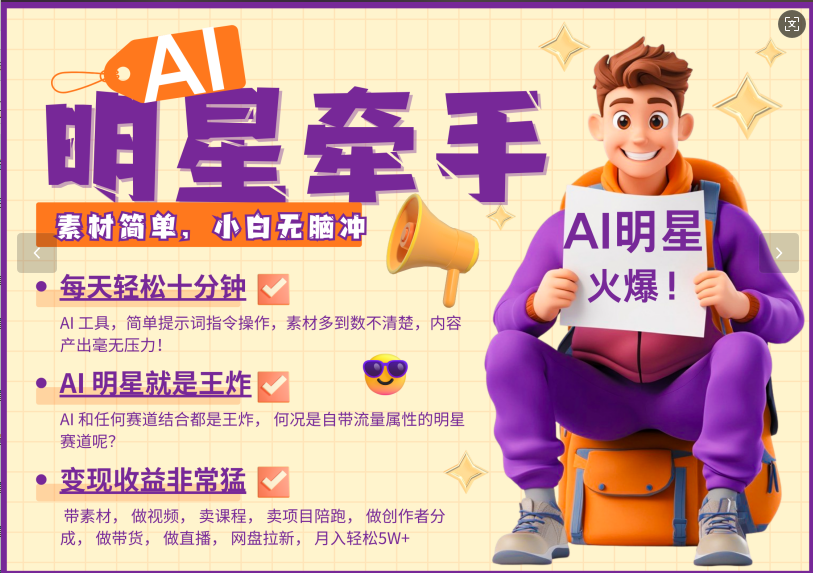 AI+明星，又一爆款密码，明星本来就够火爆，再加上AI ，就是王炸，牵小手，这个绝了！每天十分钟，带货、素材、分成都非常猛，泼天流量，发布就爆！月入5W，抓紧学！-玖卿社区