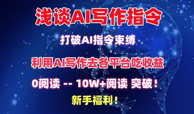 浅谈AI写作指令，打破AI指令束缚，破10W+阅读!新手福利-玖卿社区