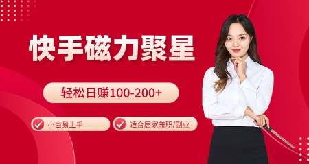 快手磁力聚星火爆全网，小白易上手，轻松日入100-200+，居家操作-更新玩法【揭秘】-玖卿社区