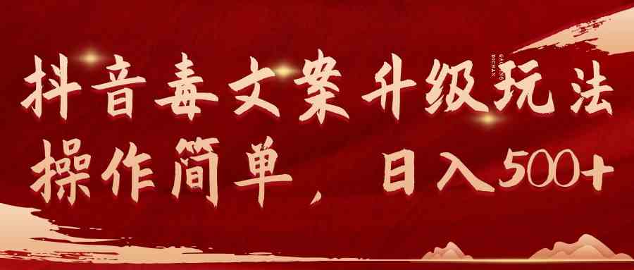 （9655期）抖音毒文案升级玩法，操作简单，日入500+-玖卿社区