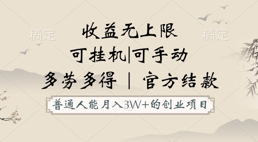 普通人能月入3万的创业项目，支持挂机和手动，收益无上限，正轨平台官方结款！-玖卿社区