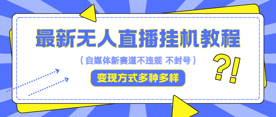 最新无人直播挂机教程，可自用可收徒，收益无上限，一天啥都不干光靠收徒变现5000+-玖卿社区