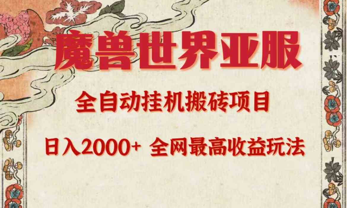 （9920期）亚服魔兽全自动搬砖项目，日入2000+，全网独家最高收益玩法。-玖卿社区