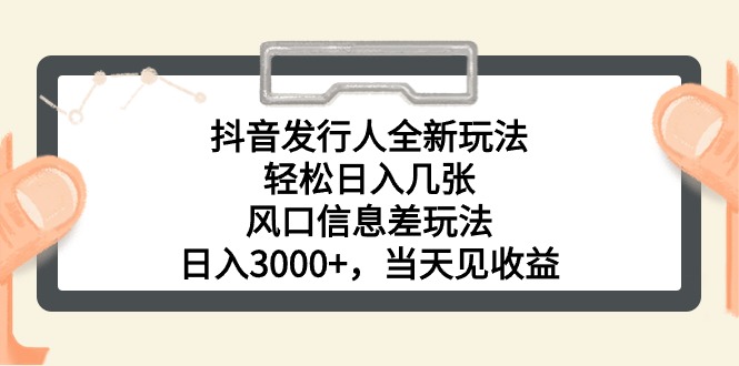 （10700期）抖音发行人全新玩法，轻松日入几张，风口信息差玩法，日入3000+，当天…-玖卿社区