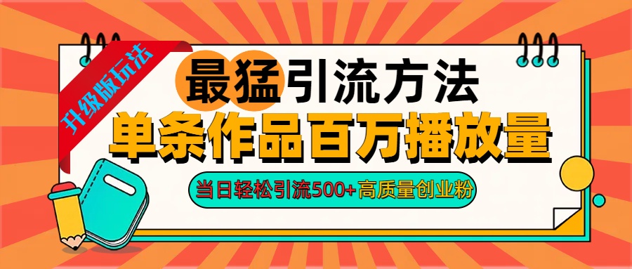 2024年最猛引流方法单条作品百万播放量 当日轻松引流500+高质量创业粉-玖卿社区