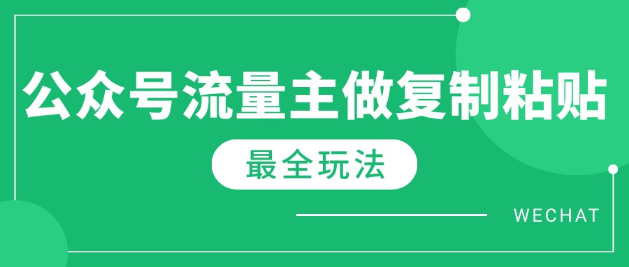 最新完整Ai流量主爆文玩法，每天只要5分钟做复制粘贴，每月轻松10000+-玖卿社区