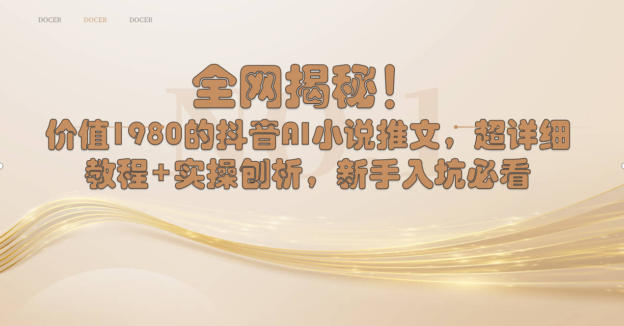 全网揭秘！抖音AI小说推文，超详细教程+实操刨析，新手入坑必看-玖卿社区