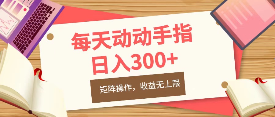 每天动动手指头，日入300+，批量操作，收益无上限-玖卿社区
