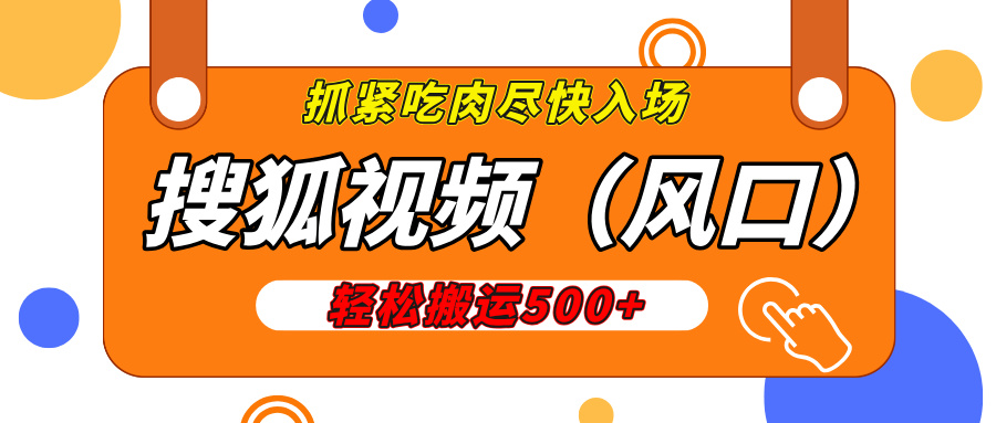 搜狐视频，新风口，1天200-500收益，抓紧吃肉！-玖卿社区
