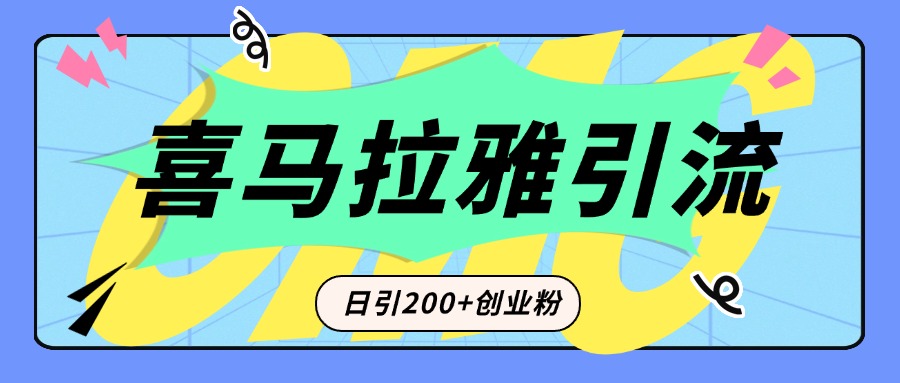 从短视频转向音频：为什么喜马拉雅成为新的创业粉引流利器？每天轻松引流200+精准创业粉-玖卿社区
