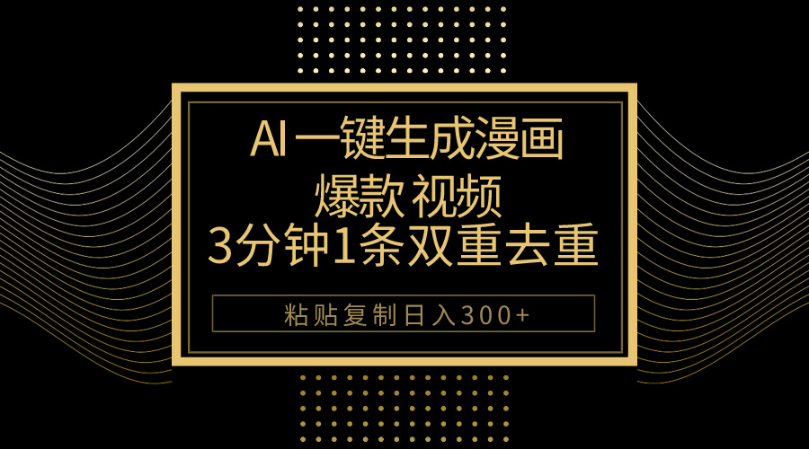 （10331期）AI一键生成爆款漫画视频，3分钟1条双重去重100%过原创，粘贴复制日入500+-玖卿社区
