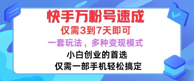 快手万粉号速成，仅需3到七天，小白创业的首选，一套玩法，多种变现模式【揭秘】-玖卿社区