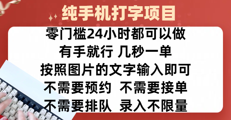 全新的赚钱方式，纯手机打字录入项目，按照图片的字输入即可 ，零门槛24小时都可以做，不需要预约 、不需要接单、不需要排队 、项目不限量，操作简单方便，收入方面也是无上限-玖卿社区