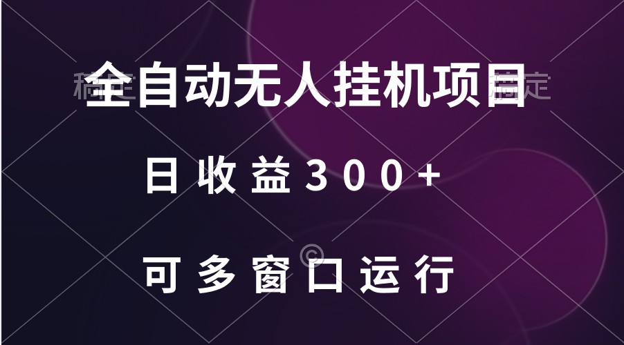 全自动无人挂机项目、日收益300+、可批量多窗口放大-玖卿社区