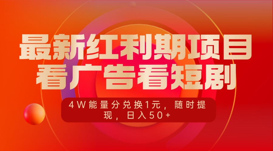 最新红利期项目，看广告看短剧，4W能量分兑换1元，随时提现，日入50+-玖卿社区