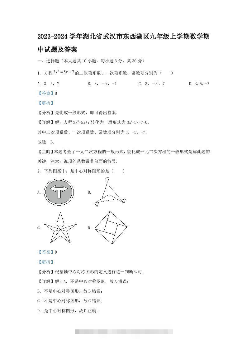 2023-2024学年湖北省武汉市东西湖区九年级上学期数学期中试题及答案(Word版)-玖卿社区