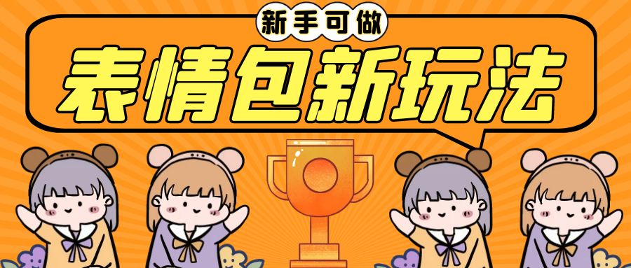 长期稳定项目，表情包新玩法，无脑搬运0基础可做，一部手机实现日入300+-玖卿社区