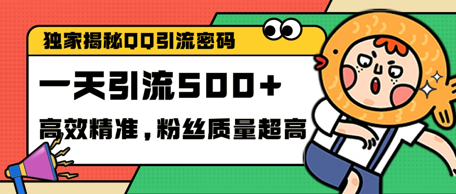独家解密QQ里的引流密码，高效精准，实测单日加500+创业粉-玖卿社区