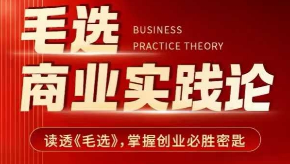 毛选商业实践论，读透《毛选》掌握创业必胜密匙-玖卿社区