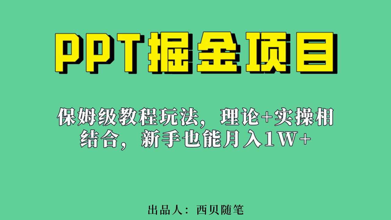 新手也能月入1w的PPT掘金项目玩法（实操保姆级教程教程+百G素材）-玖卿社区