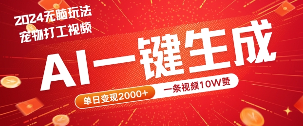 2024最火项目宠物打工视频，AI一键生成，一条视频10W赞，单日变现2k+【揭秘】-玖卿社区