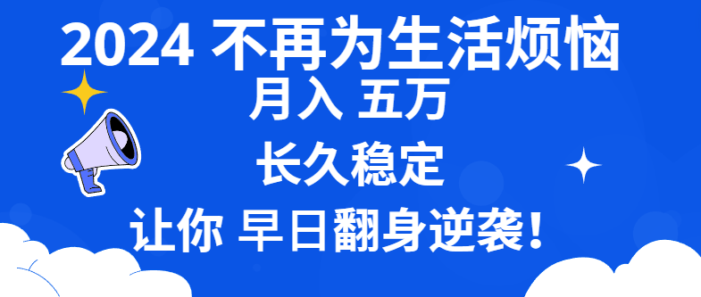 2024不再为生活烦恼 月入5W 长久稳定 让你早日翻身逆袭-玖卿社区
