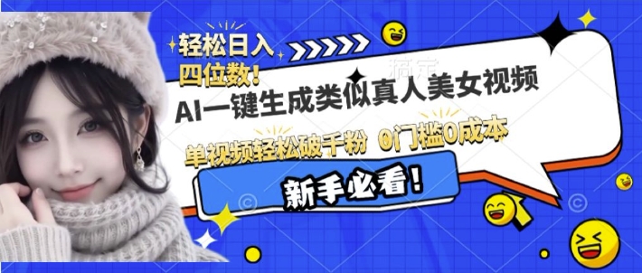 AI一键生成接近真人美女视频，单视频轻松破千粉，操作简单-玖卿社区