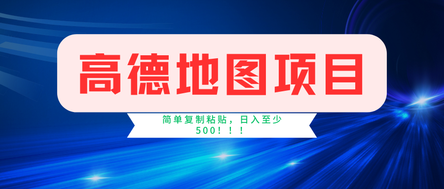 高德地图项目，一单两分钟4元，一小时120元，操作简单日入500+-玖卿社区