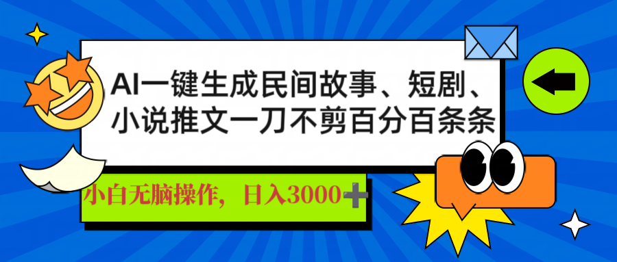 AI一键生成民间故事、推文、短剧，日入3000+，一刀百分百条条爆款-玖卿社区