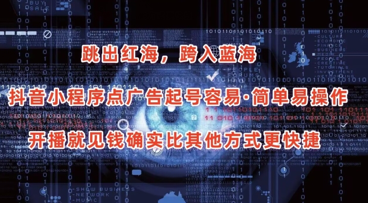 抖音小程序点广告项目，起号容易，简单易操作，开播就见有收益-玖卿社区
