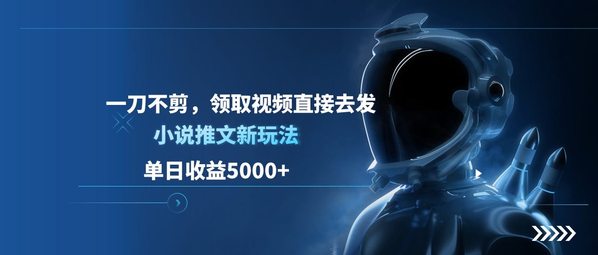 单日收益5000+，小说推文新玩法，一刀不剪，领取视频直接去发-玖卿社区