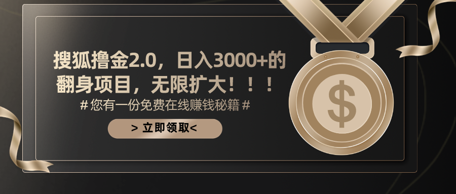 搜狐撸金2.0，日入3000+，可无限扩大的翻身项目。-玖卿社区