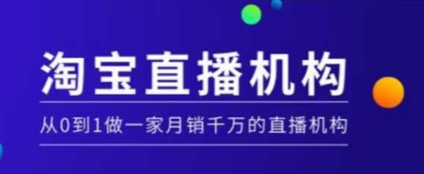淘宝直播运营实操课【MCN机构】，从0到1做一家月销千万的直播机构-玖卿社区