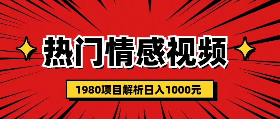 热门话题视频涨粉变现1980项目解析日收益入1000-玖卿社区