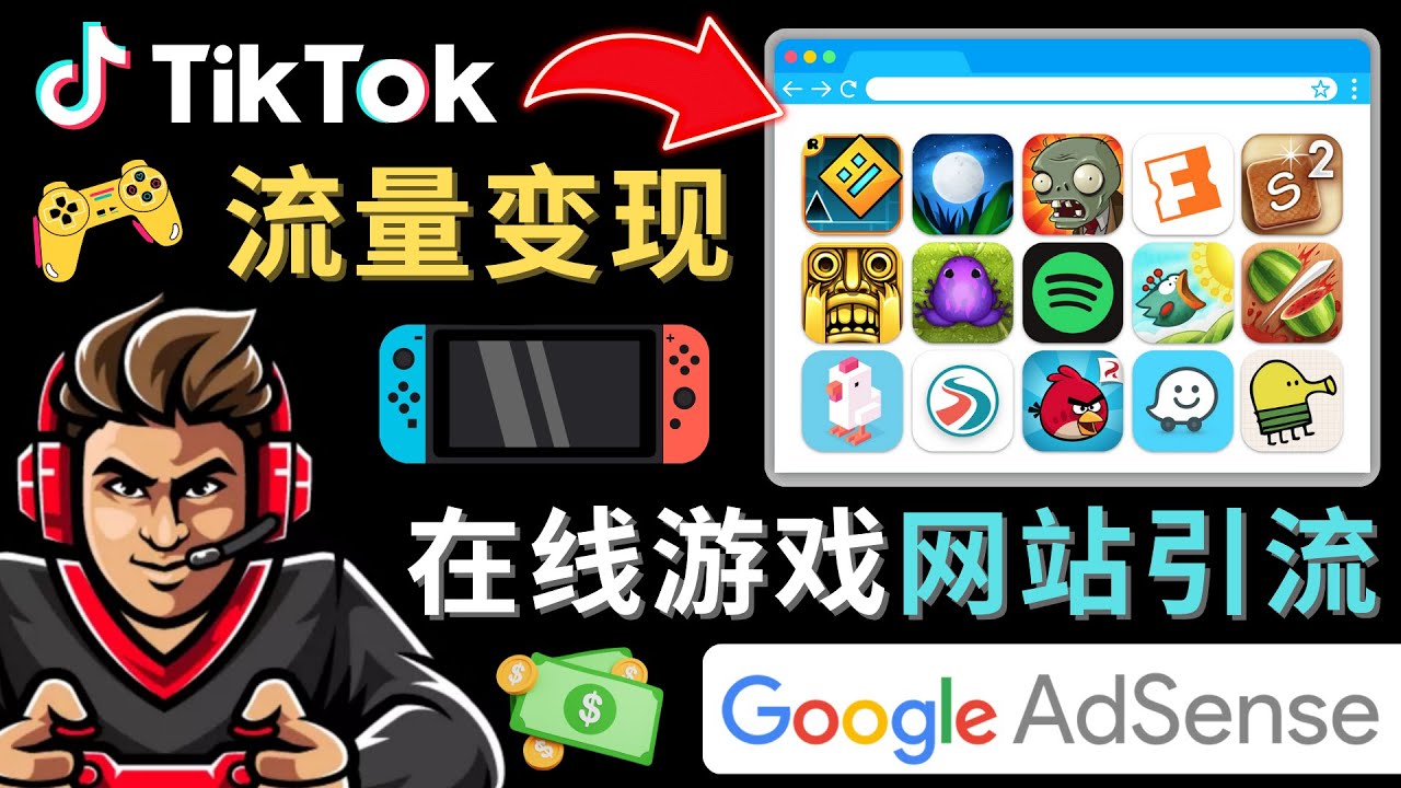 Tiktok引流到在线游戏网站赚钱的方法，只需3个步骤，快速开通一个赚钱的游戏类Tiktok账号-玖卿社区