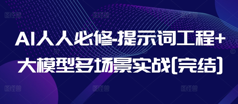 AI人人必修-提示词工程+大模型多场景实战[完结]-玖卿社区